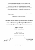 Сафронова, Анна Игоревна. Критерии диагностики риска синкопальных состояний у детей с церебральной дисфункцией перинатального генеза и вертебрально-базилярной недостаточностью: дис. кандидат медицинских наук: 14.00.09 - Педиатрия. . 0. 103 с.