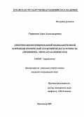 Сирунянц, Анна Александровна. Критерии дифференцированной медикаментозной коррекции хронической сердечной недостаточности (лизиноприл, эпросартан, небиволол): дис. : 14.00.06 - Кардиология. Москва. 2005. 179 с.