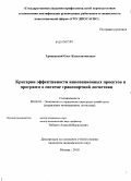 Грицевский, Олег Константинович. Критерии эффективности инновационных проектов и программ в системе транспортной логистики: дис. кандидат экономических наук: 08.00.05 - Экономика и управление народным хозяйством: теория управления экономическими системами; макроэкономика; экономика, организация и управление предприятиями, отраслями, комплексами; управление инновациями; региональная экономика; логистика; экономика труда. Москва. 2010. 139 с.