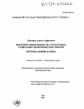 Абузаров, Азамат Адфатович. Критерии эффективности структурных социально-экономических реформ: Региональный аспект: дис. кандидат экономических наук: 08.00.01 - Экономическая теория. Уфа. 2003. 155 с.