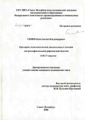 Синев, Константин Владимирович. Критерии эндоскопической диагностики и лечения гастроэзофагеальной рефлюксной болезни: дис. кандидат медицинских наук: 14.00.27 - Хирургия. Санкт-Петербург. 2006. 104 с.