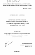 Волошина, Ольга Вадимовна. Критерии и алгоритм оценки уровня профессионального стресса участников ликвидации последствий чрезвычайных ситуаций: дис. кандидат биологических наук: 05.26.02 - Безопасность в чрезвычайных ситуациях (по отраслям наук). Москва. 2003. 149 с.