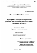 Миронкина, Юлия Николаевна. Критерии и алгоритмы принятия решения при оценке функционального состояния человека: дис. кандидат технических наук: 05.13.01 - Системный анализ, управление и обработка информации (по отраслям). Москва. 1998. 183 с.