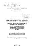 Матвеева, Оксана Изотовна. Критерии и алгоритмы проверки асимптотической устойчивости решений дифференциальных и разностных уравнений: дис. кандидат физико-математических наук: 05.13.18 - Математическое моделирование, численные методы и комплексы программ. Якутск. 2000. 117 с.