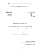 Коноваленко Иван Андреевич. Критерии и алгоритмы вычисления точности проективной нормализации изображений: дис. кандидат наук: 05.13.17 - Теоретические основы информатики. ФГАОУ ВО «Московский физико-технический институт (национальный исследовательский университет)». 2021. 136 с.