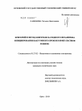 Сафонова, Татьяна Николаевна. Критерий и метод контроля катодного механизма инициирования вакуумного пробоя в импульсном режиме: дис. кандидат технических наук: 05.27.02 - Вакуумная и плазменная электроника. Орел. 2010. 145 с.