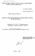 Рыков, Станислав Павлович. Критерии и методы безразрушительного технологического контроля кож для верха обуви: дис. кандидат технических наук: 05.19.01 - Материаловедение производств текстильной и легкой промышленности. Москва. 1984. 168 с.