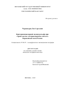 Черноморец Лев Сергеевич. Критерии инженерной оценки рельефа при строительстве газотранспортных систем в Европейской части России: дис. кандидат наук: 25.00.25 - Геоморфология и эволюционная география. ФГБОУ ВО «Московский государственный университет имени М.В. Ломоносова». 2019. 171 с.