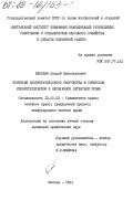 Балабан, Андрей Милославович. Критерий изобретательского творчества в советском изобретательском и буржуазном патентном праве: дис. кандидат юридических наук: 12.00.03 - Гражданское право; предпринимательское право; семейное право; международное частное право. Москва. 1984. 202 с.