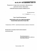 Серго, Сергей Владимирович. Критерии качества информации в политическом пространстве: дис. кандидат наук: 23.00.02 - Политические институты, этнополитическая конфликтология, национальные и политические процессы и технологии. Ростов-на-Дону. 2015. 178 с.