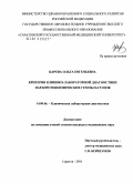 Царева, Ольга Евгеньевна. Критерии клинико-лабораторной диагностики парапротеинемических гемобластозов: дис. кандидат медицинских наук: 14.00.46 - Клиническая лабораторная диагностика. Саратов. 2004. 126 с.