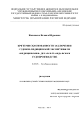 Каменева Ксения Юрьевна. Критерии обоснованности заключения судебно-медицинской экспертизы по "медицинским" делам в гражданском судопроизводстве: дис. кандидат наук: 14.03.05 - Судебная медицина. ФГБОУ ВО «Московский государственный медико-стоматологический университет имени А.И. Евдокимова» Министерства здравоохранения Российской Федерации. 2019. 141 с.