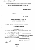 Мелихова, Татьяна Михайловна. Критерии отбора детей 9-12 лет для занятий конькобежным спортом: дис. кандидат педагогических наук: 13.00.04 - Теория и методика физического воспитания, спортивной тренировки, оздоровительной и адаптивной физической культуры. Ленинград. 1986. 157 с.