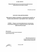 Королев, Геннадий Иванович. Критерии отбора в спортивной ходьбе на этапах многолетнего тренировочного процесса: дис. кандидат педагогических наук: 13.00.04 - Теория и методика физического воспитания, спортивной тренировки, оздоровительной и адаптивной физической культуры. Москва. 2006. 121 с.