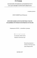 Кристальный, Сергей Робертович. Критерии оценки автотранспортных средств, оснащенных противобуксовочными системами: дис. кандидат технических наук: 05.05.03 - Колесные и гусеничные машины. Москва. 2007. 269 с.