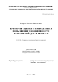 Ветрова Татьяна Николаевна. Критерии оценки и направления повышения эффективности банковской деятельности: дис. кандидат наук: 08.00.10 - Финансы, денежное обращение и кредит. ФГОБУ ВО Финансовый университет при Правительстве Российской Федерации. 2019. 167 с.