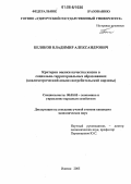 Беляков, Владимир Александрович. Критерии оценки качества жизни в социально-территориальных образованиях: Квалиметрический анализ потребительской корзины: дис. кандидат экономических наук: 08.00.05 - Экономика и управление народным хозяйством: теория управления экономическими системами; макроэкономика; экономика, организация и управление предприятиями, отраслями, комплексами; управление инновациями; региональная экономика; логистика; экономика труда. Ижевск. 2006. 214 с.