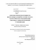 Кудрявцева, Елена Олеговна. Критерии оценки продуктивности нефтегазовых залежей на основе геолого-математического моделирования связанных с ними зон вторичной сульфидизации: дис. кандидат геолого-минералогических наук: 25.00.10 - Геофизика, геофизические методы поисков полезных ископаемых. Санкт-Петербург. 2010. 126 с.