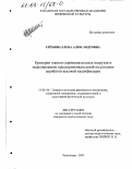 Еремина, Елена Александровна. Критерии оценки соревновательных нагрузок и моделирование предсоревновательной подготовки акробатов высокой квалификации: дис. кандидат педагогических наук: 13.00.04 - Теория и методика физического воспитания, спортивной тренировки, оздоровительной и адаптивной физической культуры. Краснодар. 2002. 160 с.