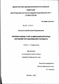 Белокопытова, Виктория Владимировна. Критерии оценки степени микроциркуляторных нарушений при заболеваниях пародонта: дис. кандидат медицинских наук: 14.00.21 - Стоматология. Москва. 2002. 127 с.