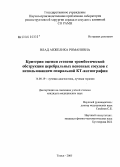 Влад, Анжелика Романовна. Критерии оценки степени тромботической обструкции церебральных венозных сосудов с использованием спиральной КТ-ангиографии: дис. кандидат медицинских наук: 14.00.19 - Лучевая диагностика, лучевая терапия. Томск. 2005. 190 с.