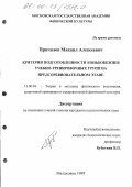 Причалов, Михаил Алексеевич. Критерии подготовленности конькобежцев учебно-тренировочных групп на предсоревновательном этапе: дис. кандидат педагогических наук: 13.00.04 - Теория и методика физического воспитания, спортивной тренировки, оздоровительной и адаптивной физической культуры. Малаховка. 1999. 160 с.