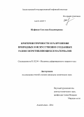 Шафиева, Светлана Владимировна. Критерии прочности и разрушения природных и искусственно созданных разносопротивляющихся материалов: дис. кандидат наук: 01.02.04 - Механика деформируемого твердого тела. Альметьевск. 2014. 136 с.