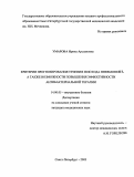 Умарова, Ирина Арслановна. Критерии прогнозирования течения и исхода пневмонии, а также возможности повышения эффективности антибактериальной терапии: дис. : 14.00.05 - Внутренние болезни. Москва. 2005. 111 с.