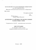 Мокин, Андрей Юрьевич. Критерии устойчивости нелокальных разностных схем: дис. кандидат физико-математических наук: 01.01.07 - Вычислительная математика. Москва. 2009. 108 с.