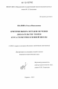 Шалина, Ольга Николаевна. Критерии выбора методов обучения доказательству теорем курса геометрии основной школы: дис. кандидат наук: 13.00.02 - Теория и методика обучения и воспитания (по областям и уровням образования). Саранск. 2012. 181 с.