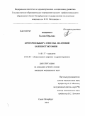 Феденко, Галина Юрьевна. Критерии выбора способа плановой холецистэктомии: дис. кандидат медицинских наук: 14.01.17 - Хирургия. Санкт-Петербург. 2010. 131 с.