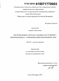 Амидхонова, Сурайе Азимхоновна. Критерии выбора способа создания анастомозов у новорожденных с тонкокишечной непроходимостью: дис. кандидат наук: 14.01.19 - Детская хирургия. Уфа. 2015. 124 с.