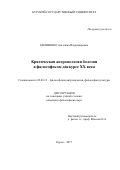 Билибенко Ангелина Владимировна. Критическая антропология болезни в философском дискурсе XX века: дис. кандидат наук: 09.00.13 - Философия и история религии, философская антропология, философия культуры. ФГБОУ ВО «Курский государственный университет». 2017. 144 с.