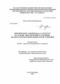 Ерёмин, Игорь Владимирович. Критические элементы p-i-n структур на основе высокоомного кремния. Анализ работы и модельные представления: дис. кандидат физико-математических наук: 01.04.07 - Физика конденсированного состояния. Санкт-Петербург. 2013. 113 с.