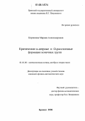 Корпачева, Марина Александровна. Критические ω-веерные и Ω-расслоенные формации конечных групп: дис. кандидат физико-математических наук: 01.01.06 - Математическая логика, алгебра и теория чисел. Брянск. 2006. 106 с.