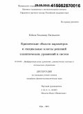 Бобков, Владимир Евгеньевич. Критические области параметров и специальные классы решений эллиптических уравнений и систем: дис. кандидат наук: 01.01.02 - Дифференциальные уравнения. Уфа. 2015. 110 с.