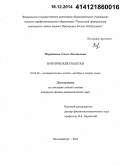 Перминова, Ольга Евгеньевна. Критические решетки: дис. кандидат наук: 01.01.06 - Математическая логика, алгебра и теория чисел. Екатеринбург. 2014. 128 с.