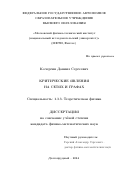 Кочергин Даниил Сергеевич. Критические явления на сетях и графах: дис. кандидат наук: 00.00.00 - Другие cпециальности. ФГАОУ ВО «Московский физико-технический институт (национальный исследовательский университет)». 2024. 141 с.