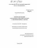 Седова, Юлия Викторовна. Критические явления в автономных и связанных системах с удвоениями периода с шумом: дис. кандидат физико-математических наук: 01.04.03 - Радиофизика. Саратов. 2004. 158 с.