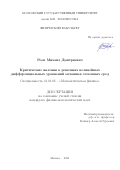 Рооп Михаил Дмитриевич. Критические явления в решениях нелинейных дифференциальных уравнений механики сплошных сред: дис. кандидат наук: 01.01.03 - Математическая физика. ФГБОУ ВО «Московский государственный университет имени М.В. Ломоносова». 2021. 122 с.