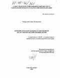 Сморгунова, Анна Леонидовна. Критическое направление в современной англо-американской криминологии: дис. кандидат юридических наук: 12.00.08 - Уголовное право и криминология; уголовно-исполнительное право. Санкт-Петербург. 2004. 218 с.