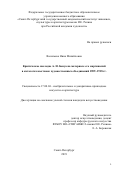 Васильева Нина Михайловна. Критическое наследие А.Н. Бенуа на материале его маргиналий в каталогах выставок художественных объединений 1899–1918 гг.: дис. кандидат наук: 17.00.04 - Изобразительное и декоративно-прикладное искусство и архитектура. ФГБОУ ВО «Российский государственный педагогический университет им. А.И. Герцена». 2019. 255 с.