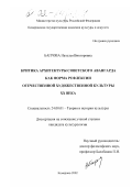 Багрова, Наталья Викторовна. Критика архитектуры советского авангарда как форма рефлексии отечественной художественной культуры XX века: дис. кандидат культурол. наук: 24.00.01 - Теория и история культуры. Кемерово. 2002. 216 с.