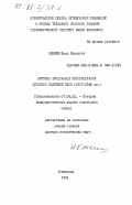 Климин, Иван Иванович. Критика буржуазной историографии аграрной политики КПСС (1917-1980 гг.): дис. доктор исторических наук: 07.00.01 - История Коммунистической партии Советского Союза. Ленинград. 1984. 461 с.