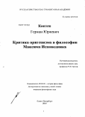 Каптен, Герман Юриевич. Критика оригенизма в философии Максима Исповедника: дис. кандидат философских наук: 09.00.03 - История философии. Санкт-Петербург. 2010. 178 с.