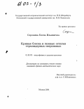 Сорокина, Елена Ильинична. Кривые блеска и газовые остатки термоядерных сверхновых: дис. кандидат физико-математических наук: 01.03.02 - Астрофизика, радиоастрономия. Москва. 2004. 139 с.