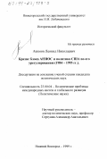 Акимов, Леонид Николаевич. Кризис блока АНЗЮС и политика США по его урегулированию, 1984-1995 гг.: дис. кандидат политических наук: 23.00.04 - Политические проблемы международных отношений и глобального развития. Нижний Новгород. 1999. 173 с.