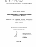 Яппаров, Александр Рафикович. Кризис идентичности и политическое сознание транзитивного общества: дис. кандидат политических наук: 23.00.02 - Политические институты, этнополитическая конфликтология, национальные и политические процессы и технологии. Саратов. 2004. 174 с.