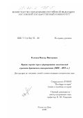 Клочков, Виктор Викторович. Кризис партии тори и формирование политической стратегии британского консерватизма, 1828-1835 гг.: дис. кандидат исторических наук: 07.00.03 - Всеобщая история (соответствующего периода). Ростов-на-Дону. 1999. 262 с.