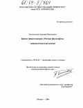 Замосковный, Аркадий Викторович. Кризис правосознания в России: Философско-методологический аспект: дис. кандидат философских наук: 09.00.08 - Философия науки и техники. Москва. 2004. 164 с.